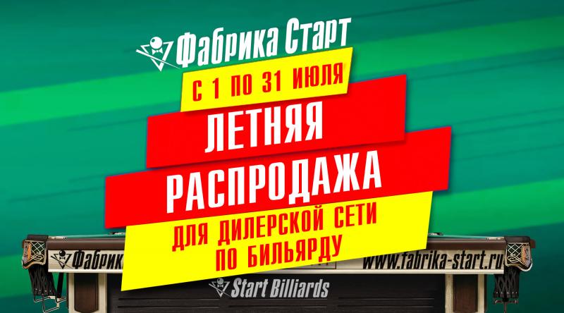 ГК «Старт» в июле проводит акцию для дилерской сети по бильярду!