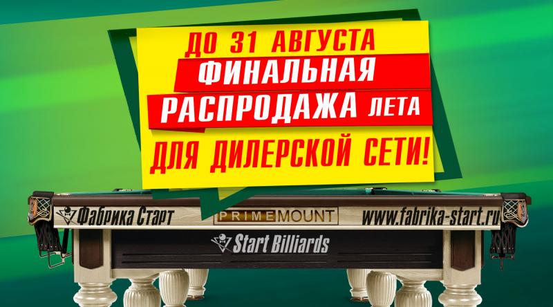 ГК «Старт» в августе 2023 года проводит акцию для дилерской сети по бильярду!
