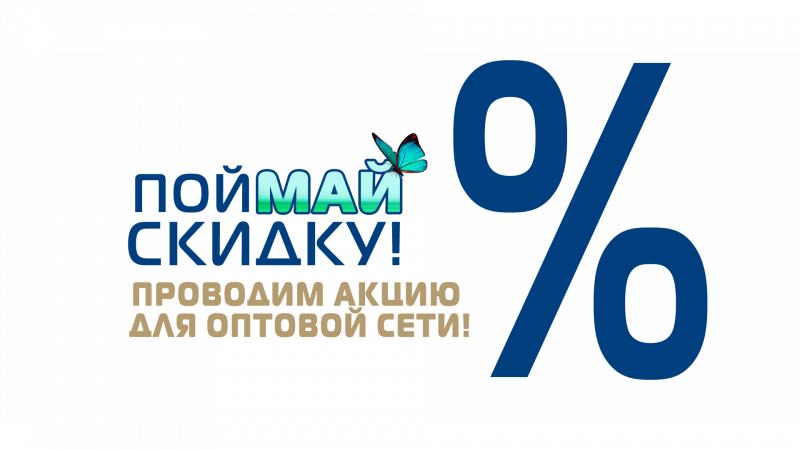 ГК «Старт» в мае проводит акцию для оптовой сети! 2022
