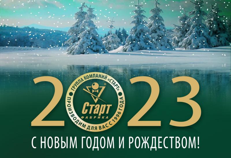С НОВЫМ ГОДОМ И РОЖДЕСТВОМ!