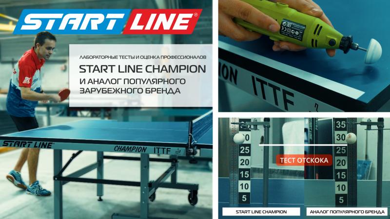 Теннисный стол Start Line Chаmpion против именитого зарубежного бренда: лабораторные тесты и оценка профессионалов