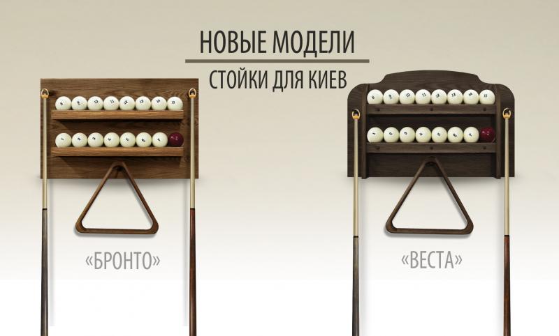 Новые стойки для бильярдных киев. «Бронто» и «Веста»