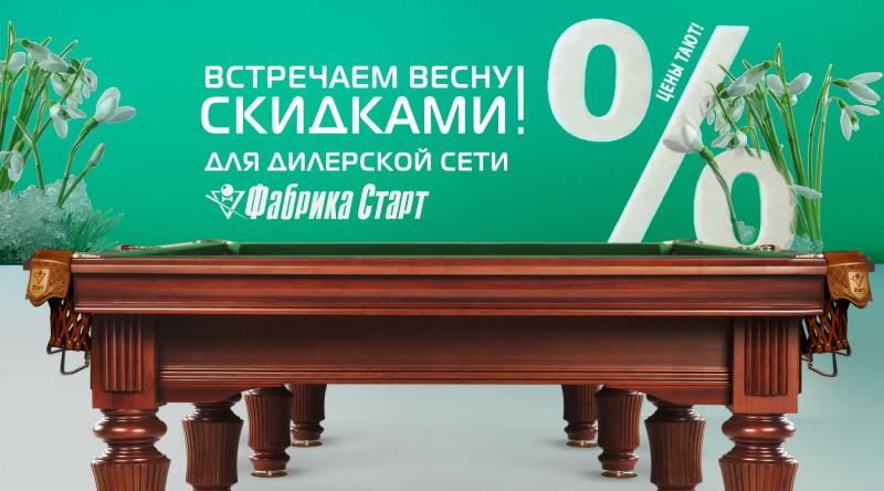 ГК «Старт» в марте проводит акцию для дилерской сети по бильярду!