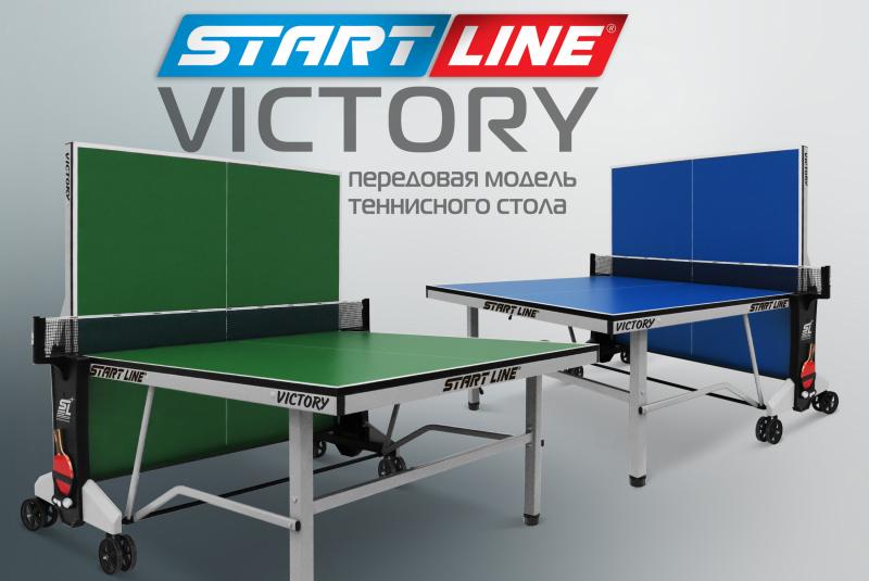 VICTORY – передовая модель теннисного стола для помещений с уникальным механизмом трансформации