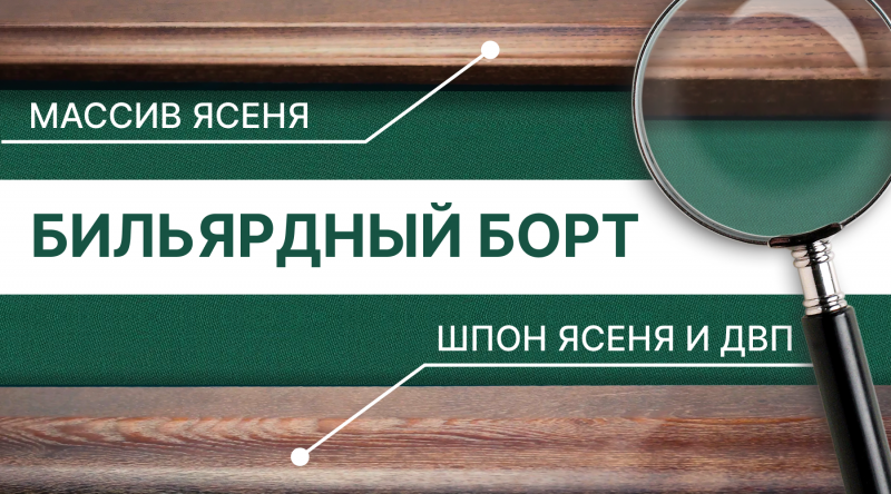 Выбор комплектации борта для бильярдных столов: Экспертный подход от Фабрики «Старт»