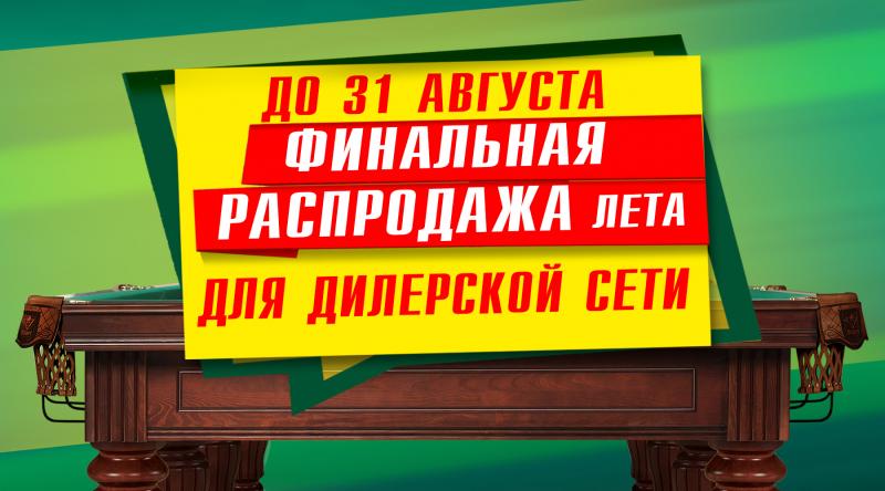 ГК «Старт» в августе проводит акцию для дилерской сети по бильярду!