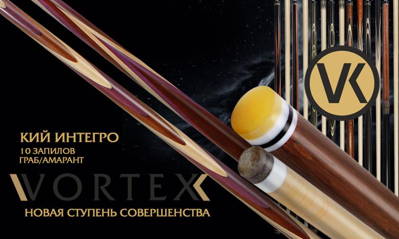 Пополнение бильярдных киев Vortex — филигранная модель Интегро!