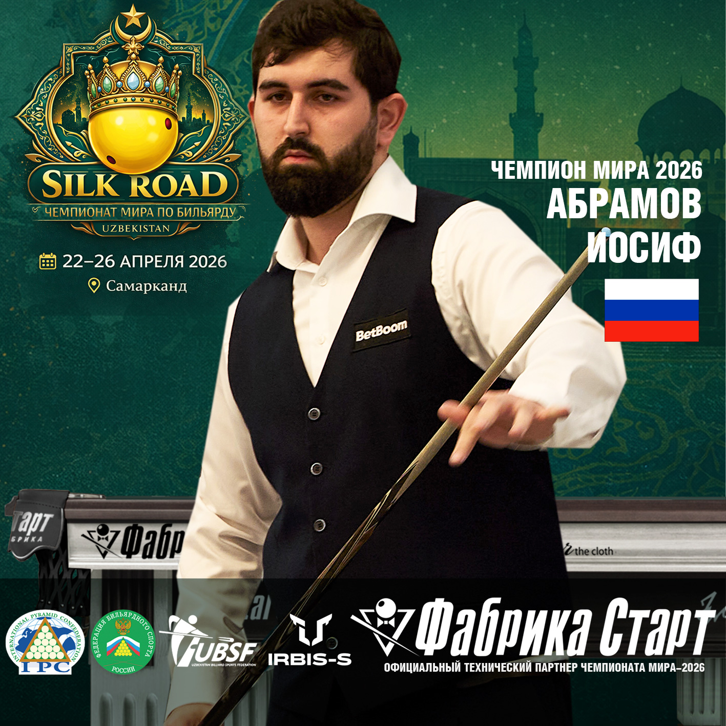 Оборудование Фабрики «Старт» стало главной бильярдной ареной Чемпионата мира 2026!