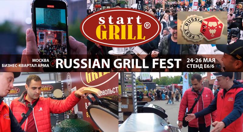 START GRILL приглашает партнеров на Russian Grill Fest 2024!