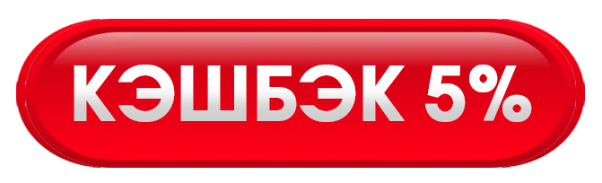 КЭШБЭК 5.png