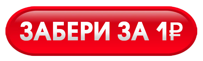 КУПИТЬ ЗА 1 РУБЛЬ.png