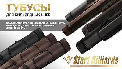 Сразу 3 новинки пополнили коллекцию тубусов для киев от бренда Start Billiards!