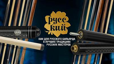 Трехсоставный кий с гравировкой. Новинка в коллекции бильярдных киев «РУССКИЙ»!