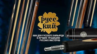 Бильярдные кии «РУССКИЙ»: расширение модельного ряда