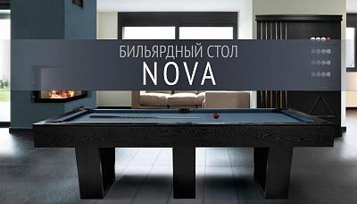 Новинка. Профессиональный бильярдный стол в современном стиле. Nova: совершенство в каждой детали