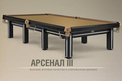 Арсенал III. Новый стол высоких игровых качеств в современном дизайне