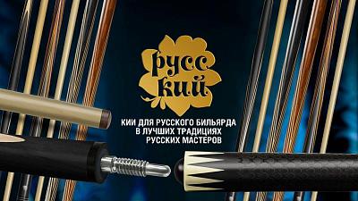 Новинка в коллекции бильярдных киев «РУССКИЙ»!