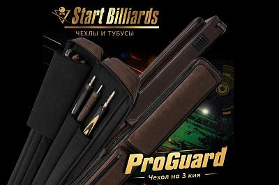 Расширяем линейку чехлов Start Billiards: новые модели для трех киев «ProGuard»!