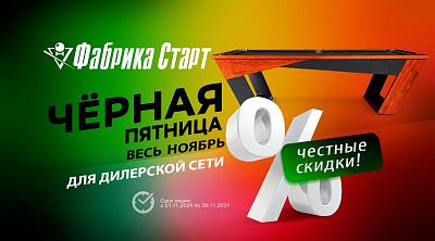 ГК «Старт» в ноябре 2024 года проводит акцию для дилерской сети по бильярду!