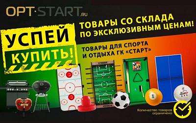 Успей купить! Товары со склада по эксклюзивным ценам от ГК «Старт»!