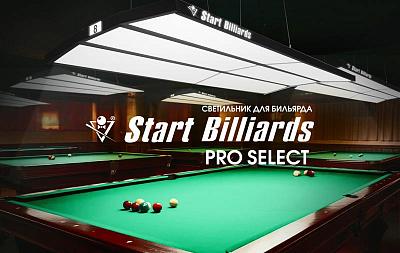 Лампа "STARTBILLIARDS" Pro Select. Новинка для профессионального оснащения бильярдных клубов!