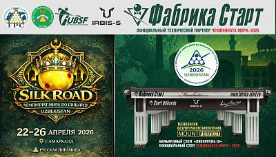 Оборудование Фабрики «Старт» станет главной бильярдной ареной Чемпионата мира 2026!