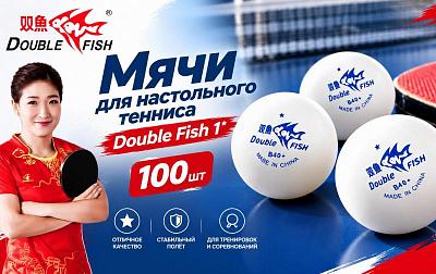 Новинка в каталоге Start Line: большой набор мячей для настольного тенниса от Double Fish