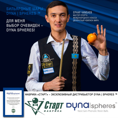 общее_Dyna_spheres_1800x1800_спортсмен-03_Чимбаев