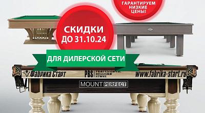 ГК «Старт» в октябре 2024 года проводит акцию для дилерской сети по бильярду!