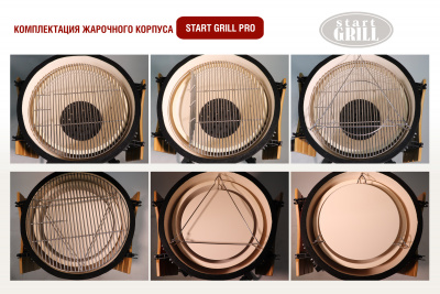 Start_Grill_PRO_18_Комплектация-жарочного-корпуса_PRO