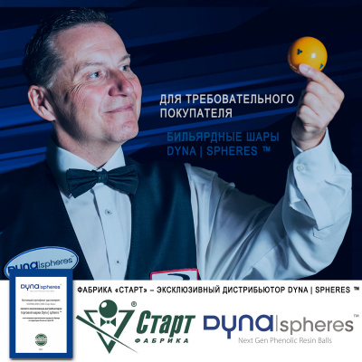 1_Dyna_spheres-Биток-68_67_09