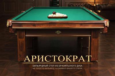 «Аристократ» | Бильярдный стол из бразильского дуба