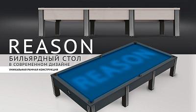 Бильярдный стол Reason — новинка в коллекции моделей современной серии!