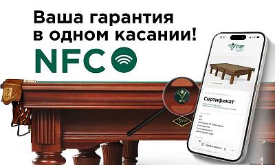 Ваша гарантия – в одном касании! NFC