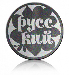 Кии РУССКИЙ